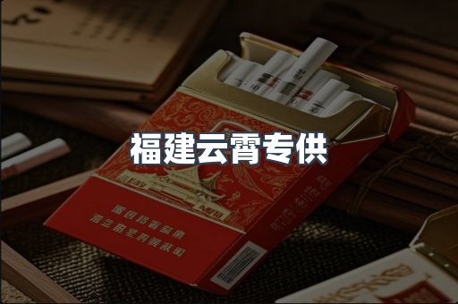 福建云霄专供